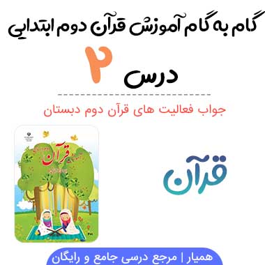 جواب درس ۲ قرآن دوم ابتدایی ؛ صفحه ۱۰ و ۱۳ و ۱۵