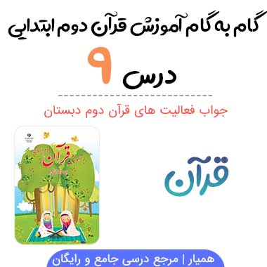 جواب درس ۹ قرآن دوم ابتدایی ؛ صفحه ۵۸ و ۵۹