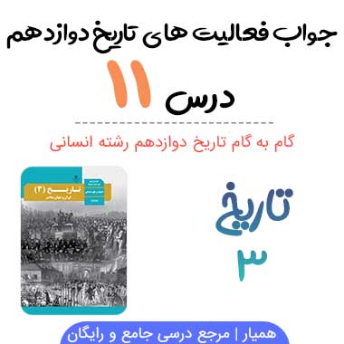 جواب فعالیت های درس ۱۱ تاریخ دوازدهم انسانی