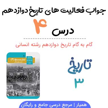 جواب فعالیت های درس ۴ تاریخ دوازدهم انسانی
