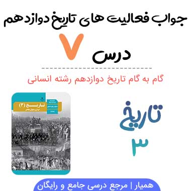 جواب فعالیت های درس ۷ تاریخ دوازدهم انسانی