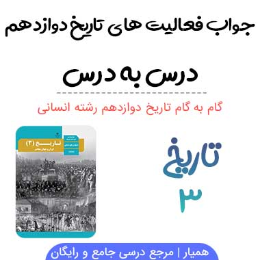جواب فعالیت های تاریخ دوازدهم انسانی