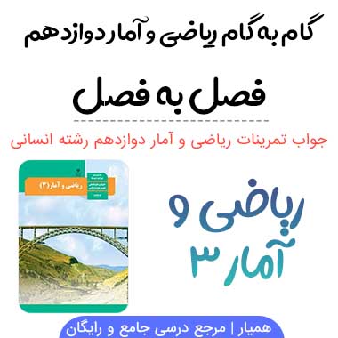 گام به گام ریاضی و آمار دوازدهم انسانی