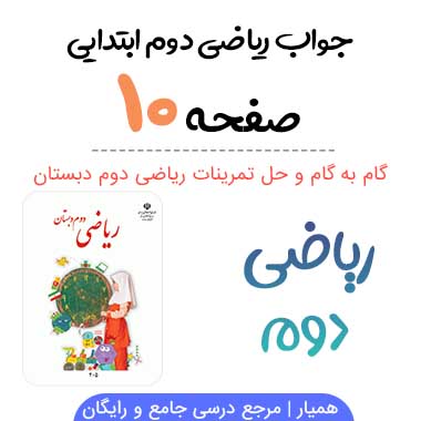 جواب صفحه ۱۰ ریاضی دوم ابتدایی
