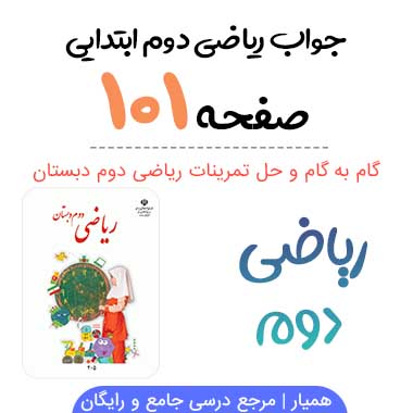 جواب صفحه ۱۰۱ ریاضی دوم ابتدایی