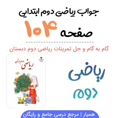 جواب صفحه ۱۰۴ ریاضی دوم ابتدایی