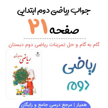 جواب صفحه ۲۱ ریاضی دوم ابتدایی