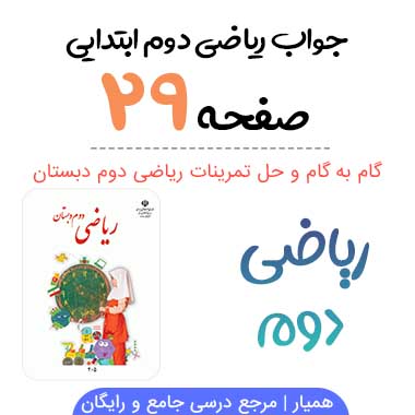 جواب صفحه ۲۹ ریاضی دوم ابتدایی