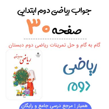 جواب صفحه ۳۰ ریاضی دوم ابتدایی
