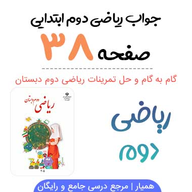 جواب صفحه ۳۸ ریاضی دوم ابتدایی
