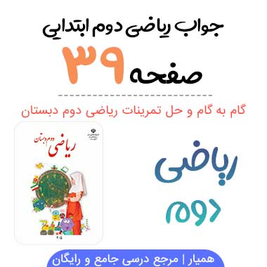 جواب صفحه ۳۹ ریاضی دوم ابتدایی