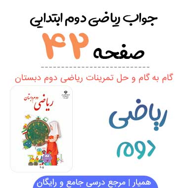 جواب صفحه ۴۲ ریاضی دوم ابتدایی