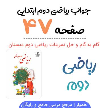 جواب صفحه ۴۸ ریاضی دوم ابتدایی