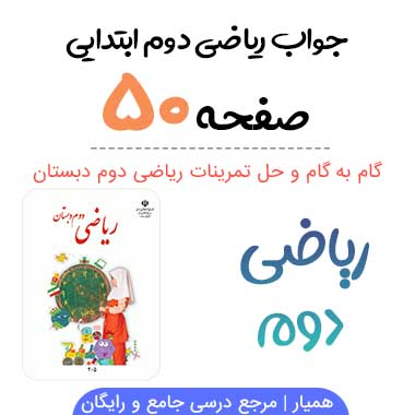 جواب صفحه ۵۰ ریاضی دوم ابتدایی