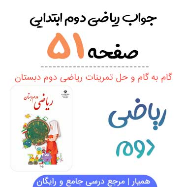 جواب صفحه ۵۱ ریاضی دوم ابتدایی