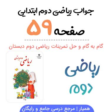 جواب صفحه ۵۹ و ۶۰ ریاضی دوم ابتدایی