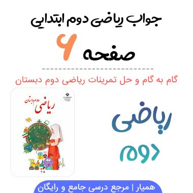 جواب صفحه ۶ ریاضی دوم ابتدایی