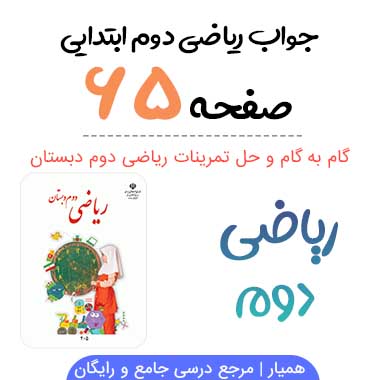 جواب صفحه ۶۵ ریاضی دوم ابتدایی