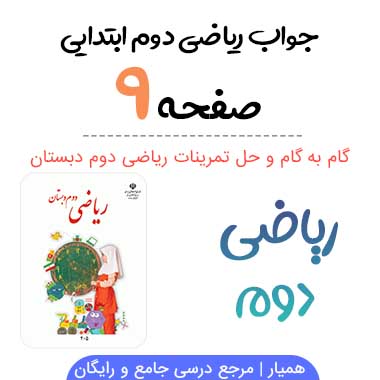 جواب صفحه ۹ ریاضی دوم ابتدایی