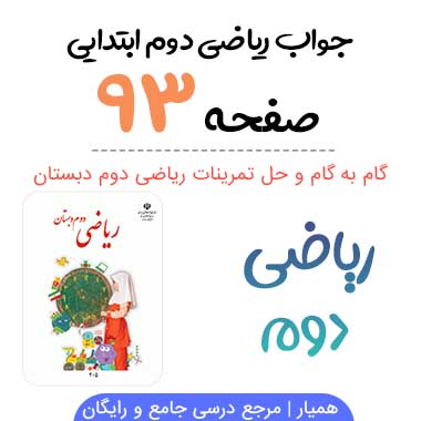 جواب صفحه ۹۳ ریاضی دوم ابتدایی