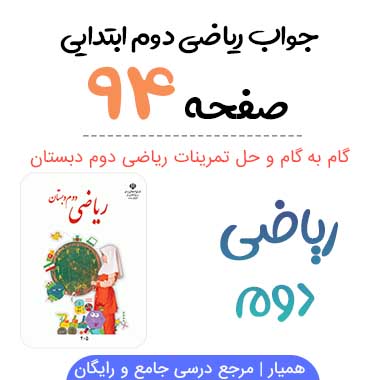 جواب صفحه ۹۴ ریاضی دوم ابتدایی