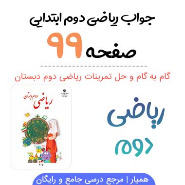 جواب صفحه ۹۹ ریاضی دوم ابتدایی