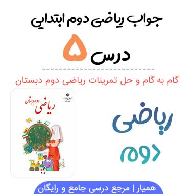 جواب درس ۵ ریاضی دوم ابتدایی