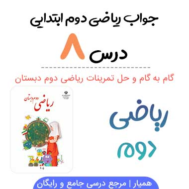 جواب درس ۸ ریاضی دوم ابتدایی