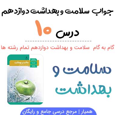 جواب فعالیت های درس ۱۰ سلامت و بهداشت دوازدهم