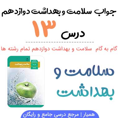 جواب فعالیت های درس ۱۳ سلامت و بهداشت دوازدهم
