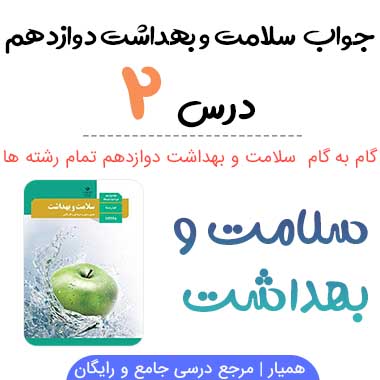 جواب فعالیت های درس ۲ سلامت و بهداشت دوازدهم