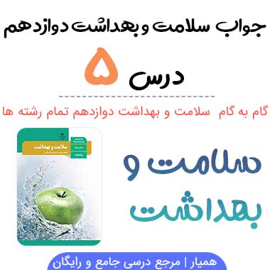 جواب فعالیت های درس ۵ سلامت و بهداشت دوازدهم