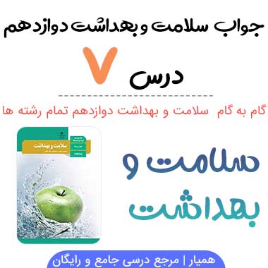 جواب فعالیت های درس ۷ سلامت و بهداشت دوازدهم