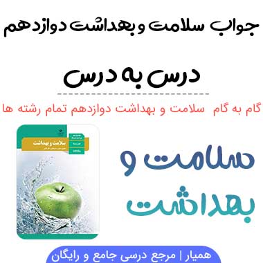 گام به گام سلامت و بهداشت دوازدهم
