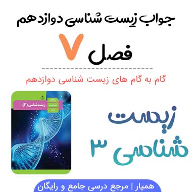جواب فعالیت های فصل ۷ زیست شناسی دوازدهم