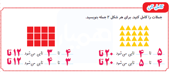 جواب کامل کن صفحه ۱۳۴ ریاضی دوم ابتدایی
