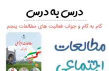 جواب فعالیت های مطالعات پنجم ابتدایی (درس به درس) جواب فعالیت های مطالعات پنجم ابتدایی (درس به درس)