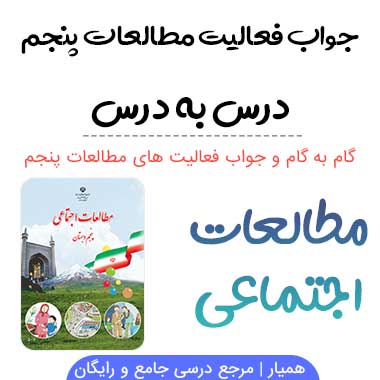 جواب فعالیت های مطالعات پنجم ابتدایی (درس به درس)