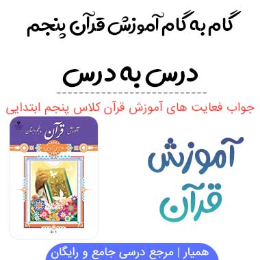 گام به گام آموزش قرآن پنجم ابتدایی