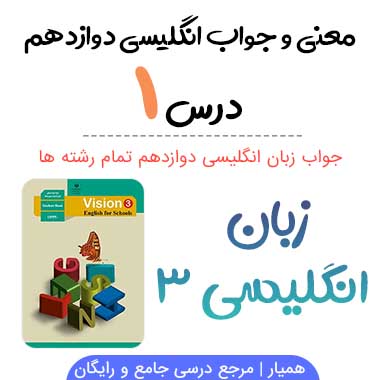معنی و جواب درس ۱ زبان انگلیسی دوازدهم