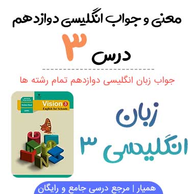 معنی و جواب درس ۳ زبان انگلیسی دوازدهم