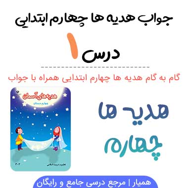 جواب درس ۱ هدیه ها چهارم؛ صفحه ۱۰، ۱۱، ۱۲