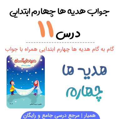 جواب درس ۱۱ هدیه ها چهارم؛ صفحه ۷۸، ۷۹، ۸۰، ۸۱