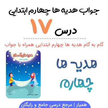 جواب درس ۱۷ هدیه ها چهارم؛ صفحه ۱۱۱، ۱۱۲، ۱۱۳، ۱۱۴