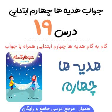 جواب درس ۱۹ هدیه ها چهارم؛ صفحه ۱۲۵، ۱۲۶