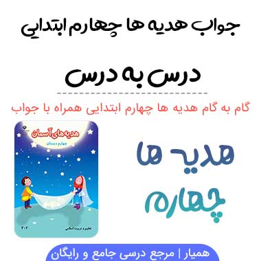 گام به گام هدیه ها چهارم ابتدایی (درس به درس)