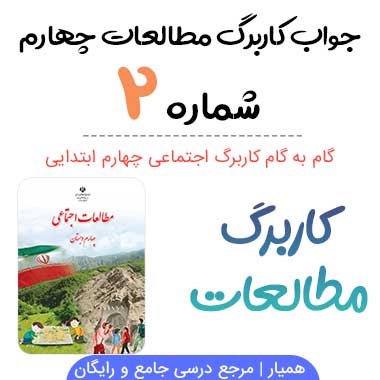 جواب کاربرگ شماره ۲ مطالعات اجتماعی چهارم، صفحه ۹
