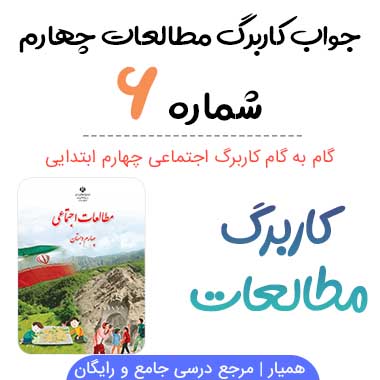 جواب کاربرگ شماره ۶ مطالعات اجتماعی چهارم، صفحه ۲۹