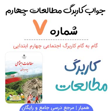 جواب کاربرگ شماره ۷ مطالعات اجتماعی چهارم، صفحه ۳۳