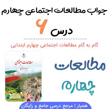 جواب فعالیت درس ۶ مطالعات چهارم ؛ صفحه ۳۰، ۳۲
